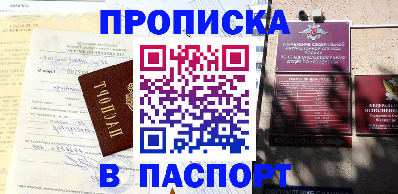 купить прописку в Белорецке