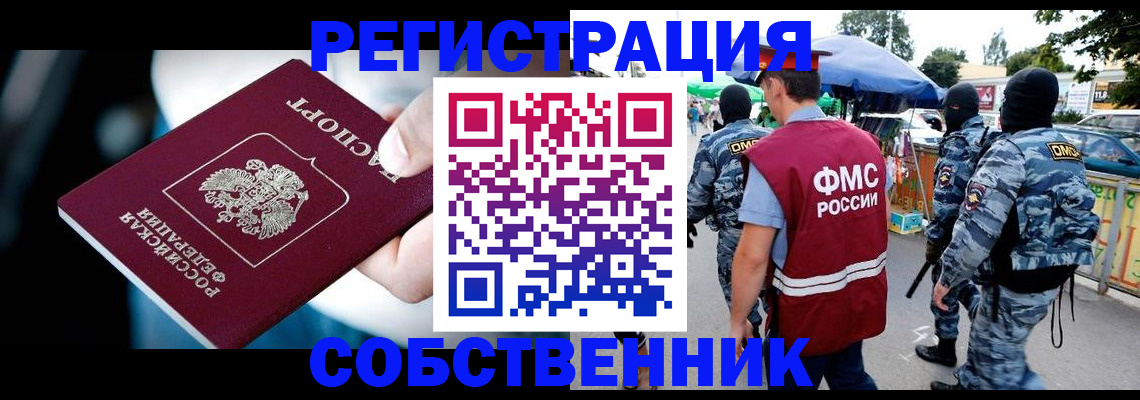 временная регистрация в квартире в Белорецке